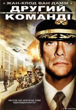 Другий у команді / Second in Command...