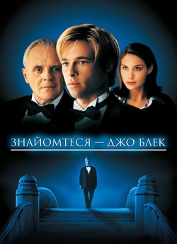 Знайомтесь (Знайомтеся)<wbr> - Джо Блек /...