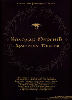 Володар перснів - Хранителі персня СРВ...