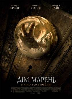 Дім марень / Dream House (2011) BDRip