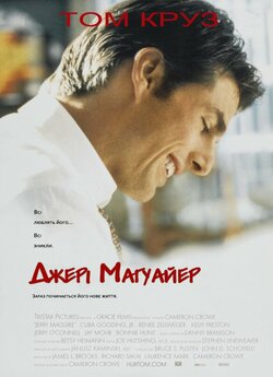 Джері Магуайер / Jerry Maguire (1996)...