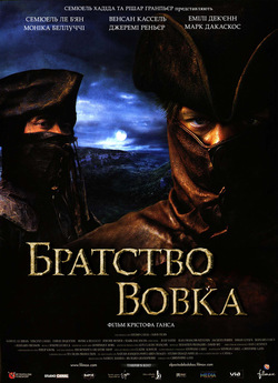 Братство вовка / Le Pacte des loups...