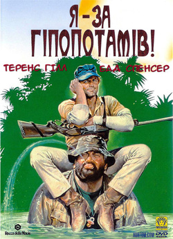 Я - за гіпопотамів!<wbr> / Io Sto Con Gli...