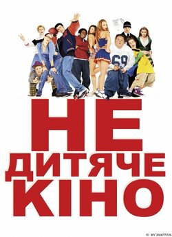 Недитяче кіно / Not Another Teen Movie...