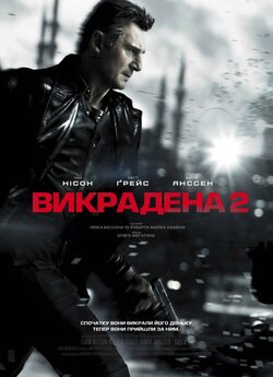 Викрадена 2 [Розширена версія] / Taken...