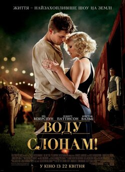 Воду слонам! / Water for Elephants...<wbr>
