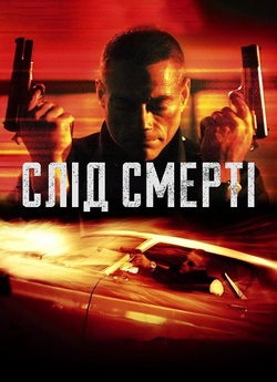 Слід смерті / Wake of death (2004) BDRip