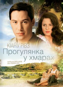 Прогулянка у хмарах / A Walk in the...