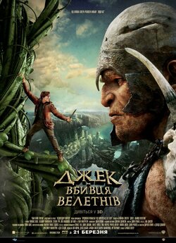 Джек - вбивця велетнів / Jack the Giant...