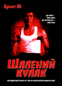 Шалений кулак (Fist of Fury) / Jing wu...