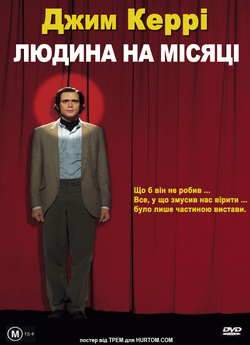 Людина з Місяця / Man on the Moon...