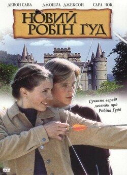 Новий Робін Гуд / Robin of Locksley...