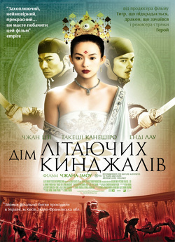 Дім літаючих кинджалів / Shi mian mai...