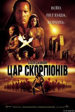 Цар Скорпіонів / The Scorpion King...