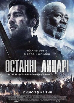 Останні лицарі / Last Knights (2015)...