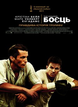 Боєць / The Fighter (2010) BDRip...