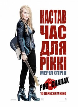 Рікі та Спалах / Любити ніколи не пізно...