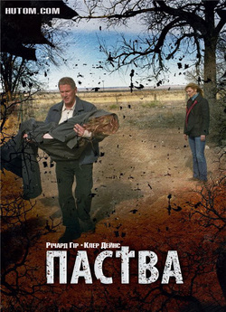 Паства / The Flock (2007) BDRip