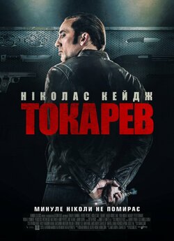 Токарев / Tokarev (2014) BDRip