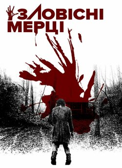 Зловісні мерці / Evil Dead (2013) BDRip