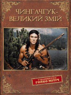 Чингачгук - Великий Змій / Chingachgook<wbr>,...