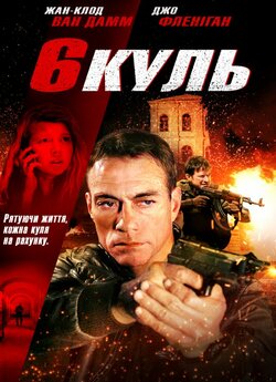 Шість куль / 6 bullets (2012) BDRip...