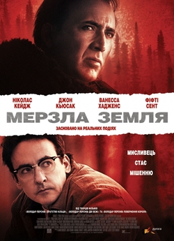 Мерзла земля / The Frozen Ground (2013)...