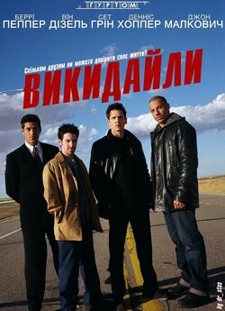 Викидайли / Knockaround Guys (2001)...