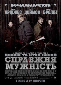 Справжня мужність (Залізна хватка) /...