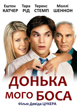 Донька мого боса / My Boss...