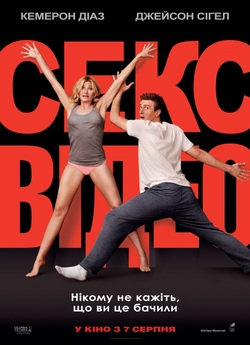 Секс-відео / Sex Tape (2014) BDRip