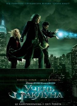 Учень чаклуна / The Sorcerer...