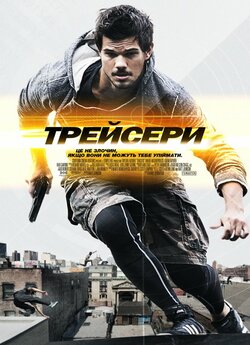 Трейсери / Tracers (2015) BDRip-AVC...<wbr>