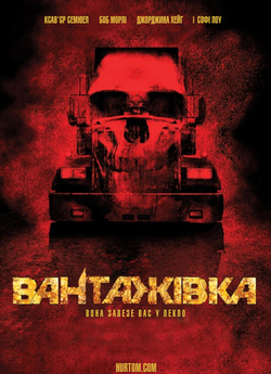 Вантажівка / Road train / Road kill...