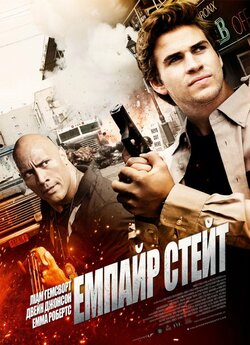 Емпайр Стейт / Empire State (2013) BDRip