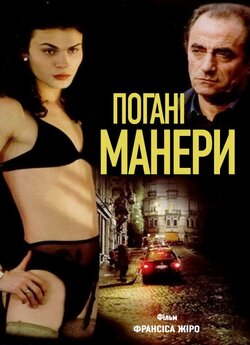 Погані манери / Mauvais genres /...
