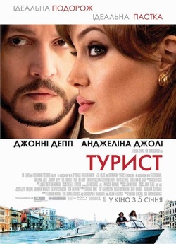 Турист / The Tourist (2010) BDRip...