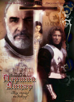 Перший лицар / First Knight (1995)...