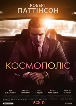 Космополіс / Cosmopolis (2012) BDRip...