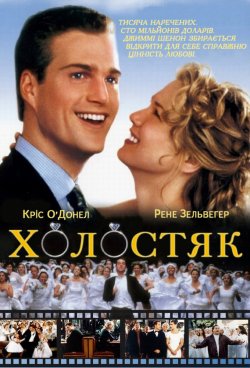 Холостяк / The Bachelor (1999) DVDRip...