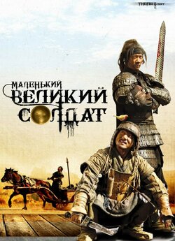 Маленький великий солдат / Da bing xiao...