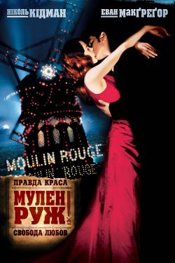 Мулен Руж / Moulin Rouge! (2001)...