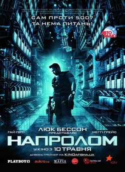 Напролом / Lockout [UNRATED] (2012)...