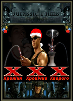 Хроніки хронічно хворого / Хроніки Рідді...