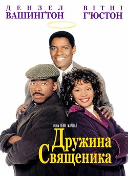 Дружина священика / The Preacher...