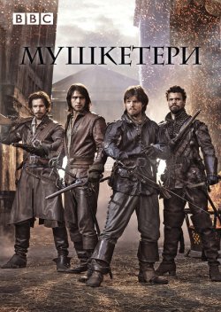 Мушкетери / The Musketeers (Сезон 2)...