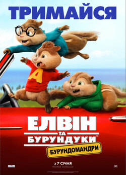 Елвін та бурундуки: Бурундомандр<wbr>и /...