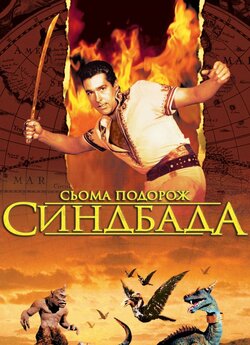 Сьома подорож Синдбада / The 7th Voyage...
