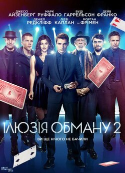 Ілюзія обману 2 / Now You See Me 2...