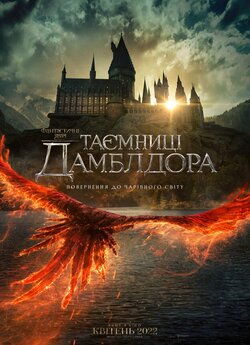 Фантастичні звірі: Таємниці Дамблдора /...